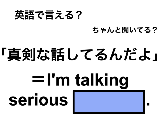 英語で「真剣な話してるんだよ」は何て言う？