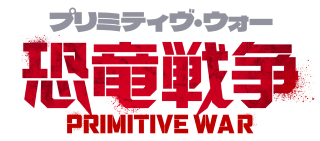 『プリミティヴ・ウォー 恐竜戦争』©SPARKE FILMS PTY LTD ALL RIGHTS RESERVED 2025