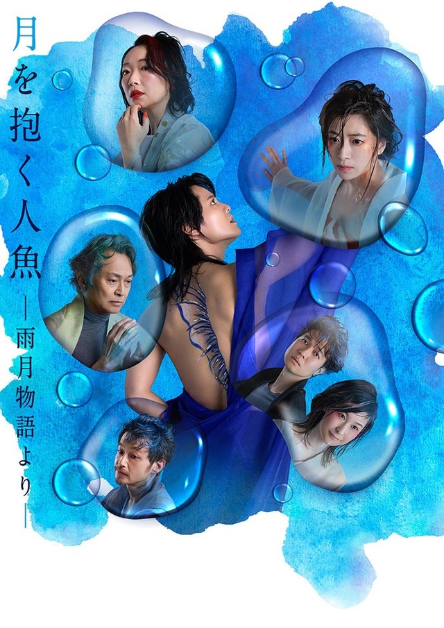 「『月を抱く人魚』－雨月物語より－」メインビジュアル／撮影：山崎伸康