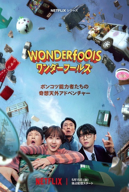 Netflixシリーズ「ワンダーフールズ」5月15日（金）より世界独占配信
