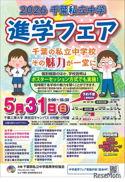 2026千葉私立中学進学フェア チラシ