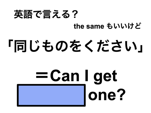 英語で「同じものをください」は何て言う？