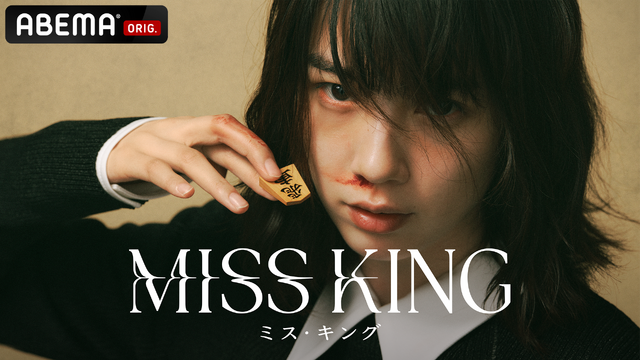 「MISS KING / ミス・キング」（C）AbemaTV,Inc.