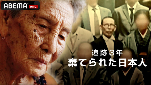 『追跡3年 棄てられた日本人』（C）AbemaTV,Inc.