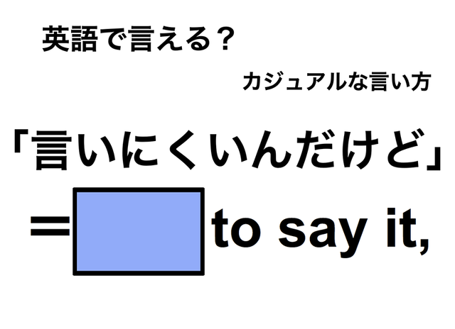 英語で「言いにくいんだけど」は何て言う？