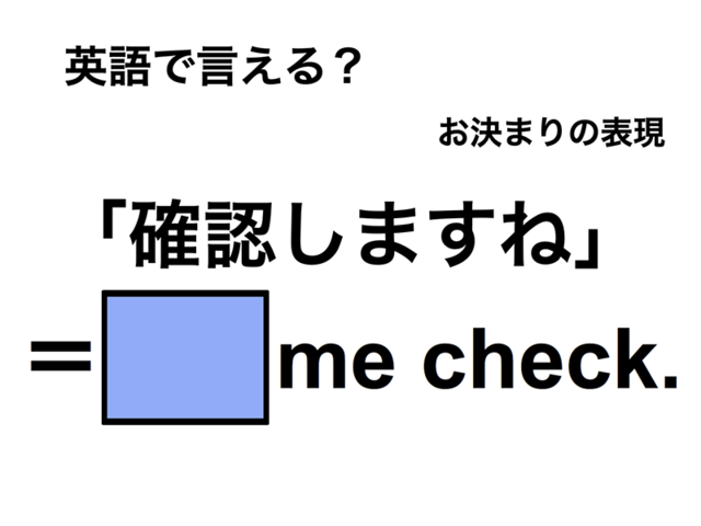 英語で「確認しますね」は何て言う？