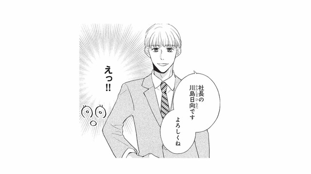 仕事初日、新しい職場のスタッフと対面！そこに現れたのは、想像を超える若さの社長で…【五十嵐さんは恋したくない #３】