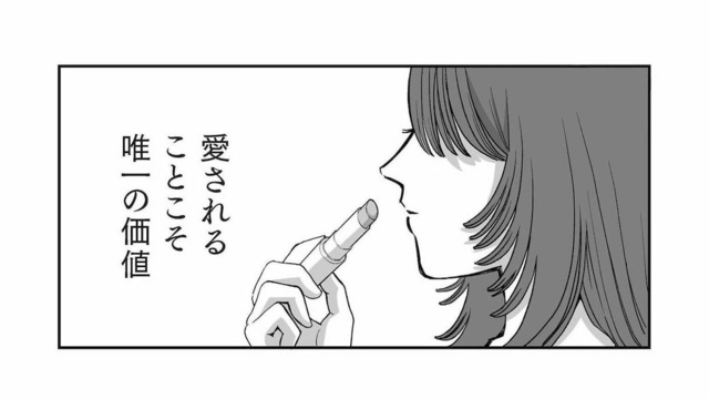努力も誠実さも報われない？愛されることこそ唯一の価値と信じる女【会社の姫はワタシ #１】