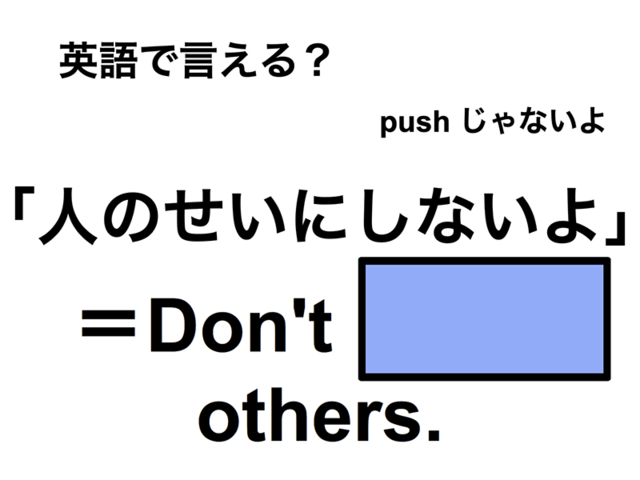 英語で「人のせいにしないよ」は何て言う？