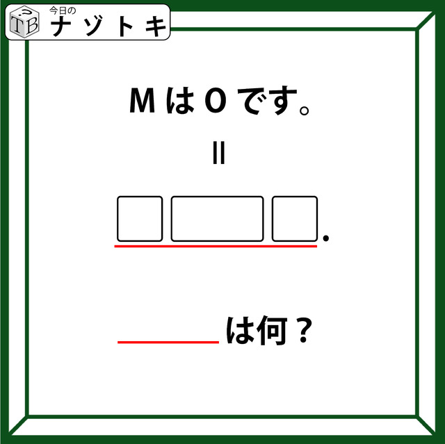 クイズです！「MはOです。とは？」イコールの先には３つの枠とピリオドがありますね【難易度LV.３・中辛】