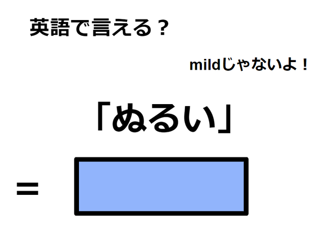 英語で「ぬるい」は何て言う？