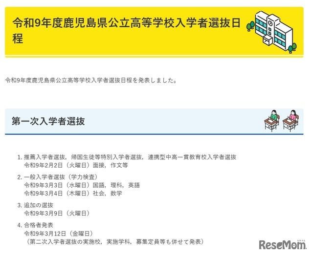 令和9年度鹿児島県公立高等学校入学者選抜日程