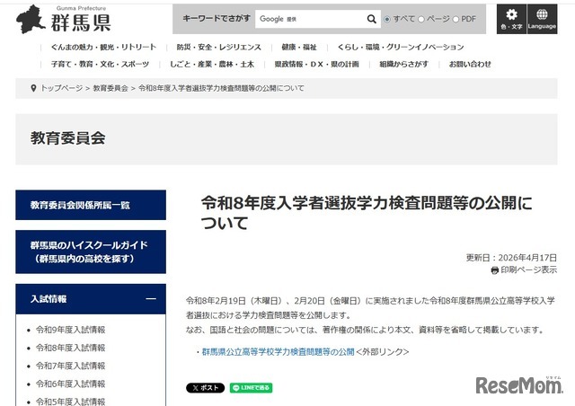 令和8年度群馬県公立高等学校入学者選抜 学力検査問題等の公開について
