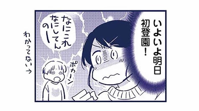 いよいよ明日から幼稚園！ちゃんと登園できるのか、不安でなかなか眠れない【これって虐待ですか #８】