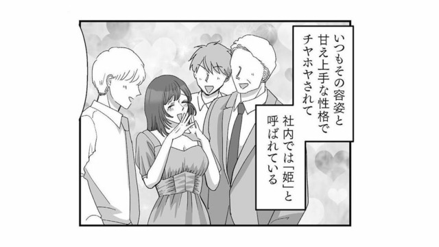 男が自分以外に優しくするのが気に入らない…！甘え上手な社内の「姫」の本性とは？【会社の姫はワタシ #２】