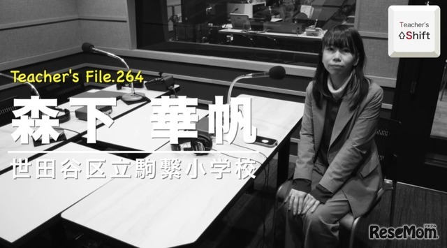 TDXラジオ「Teacher’s［Shift］～新しい学びと先生の働き方改革～」世田谷区立駒繋小学校 森下華帆先生