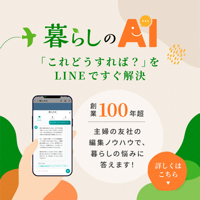 「LINEで暮らしの悩みを相談できる！」創業110年の主婦の友社が編集の知恵を合わせてお返事差し上げる「暮らしのAI」が新登場