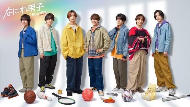 なにわ男子（提供写真）