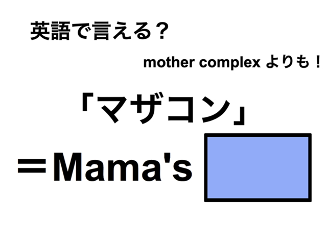 英語で「マザコン」は何て言う？