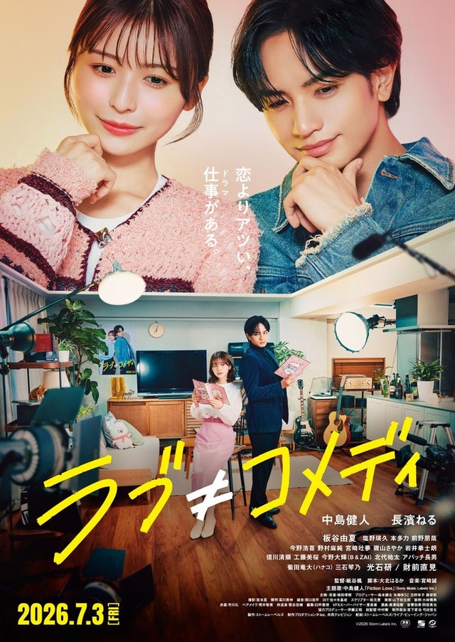 長濱ねる、中島健人／映画「ラブ≠コメディ」本ポスタービジュアル（C）Storm Labels Inc. All Rights Reserved.