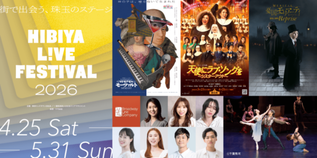 【2026年GW】演劇や音楽などのエンタメをライブ体験とともに楽しめる「HIBIYA LIVE FESTIVAL 2026」4月25日より開催