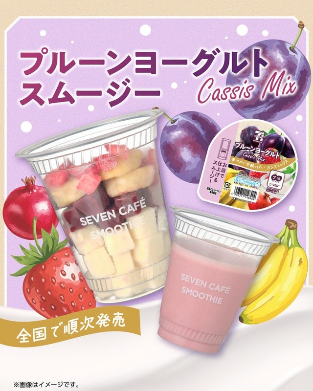 プルーンヨーグルトスムージー（提供画像）