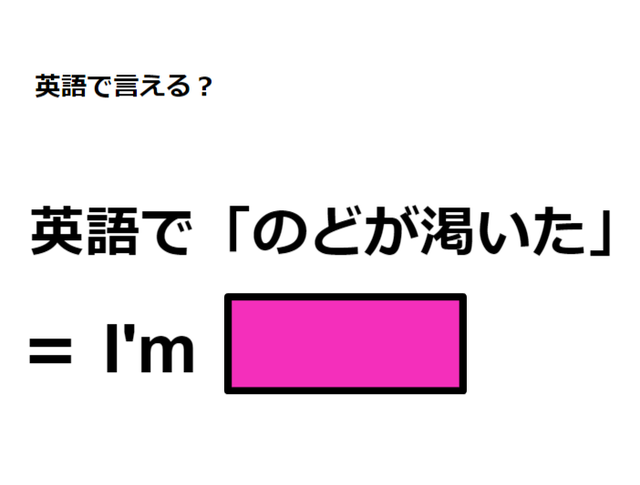 英語で「のどが渇いた」は何て言う？