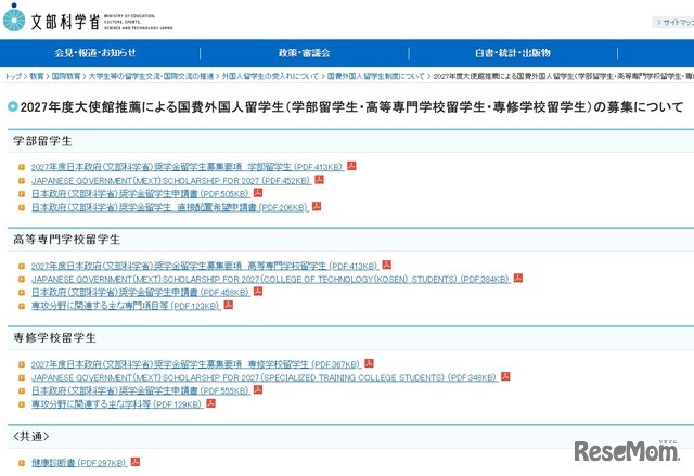 2027年度大使館推薦による国費外国人留学生（学部留学生・高等専門学校留学生・専修学校留学生）の募集について