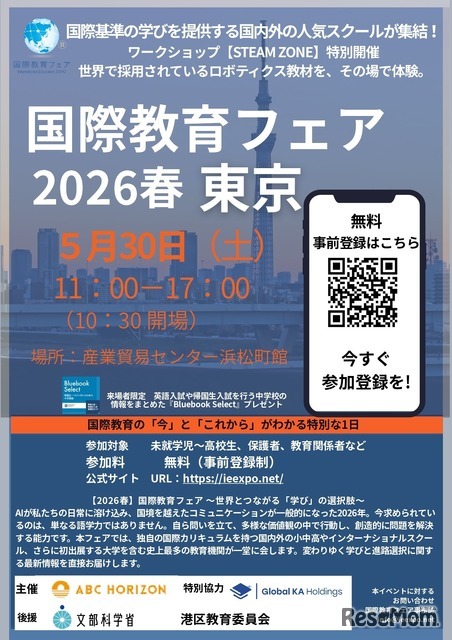 国際教育フェア2026春、東京