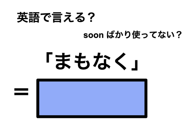 英語で「まもなく」は何て言う？