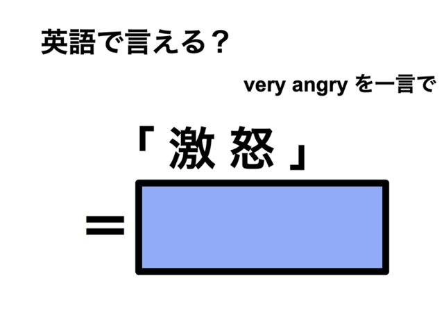 英語で「激怒」は何て言う？