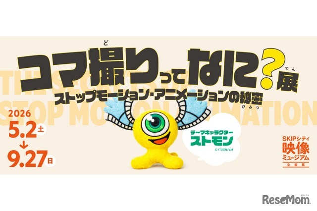 コマ撮りってなに？展～ストップモーション・アニメーションの秘密～