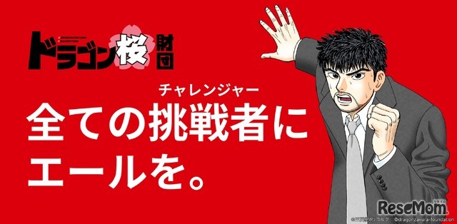 ドラゴン桜財団