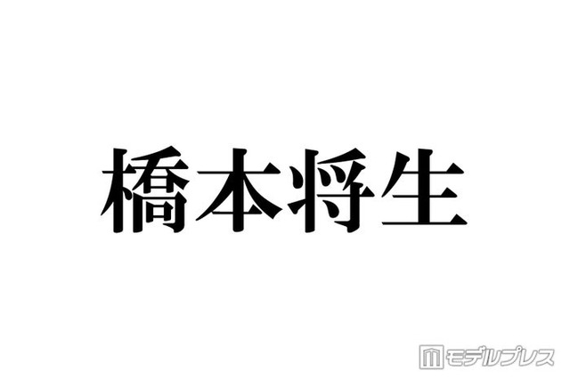 timelesz橋本将生「俺の分析をめちゃくちゃしてる」メンバーとは マネージャーら10人以上に奢った経緯も