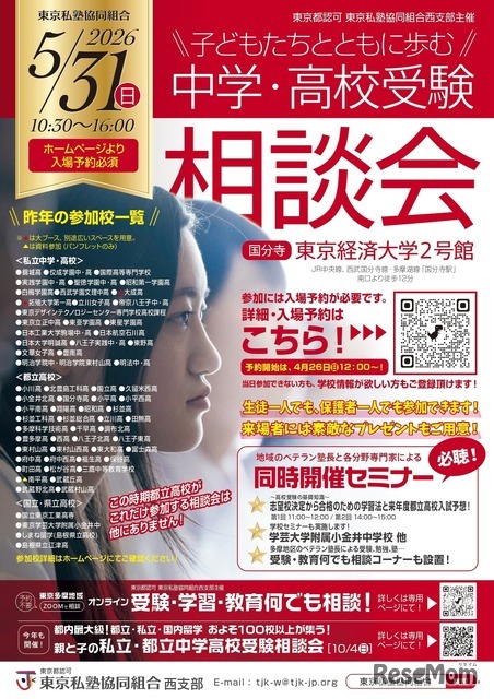 子どもたちとともに歩む中学・高校受験相談会2026