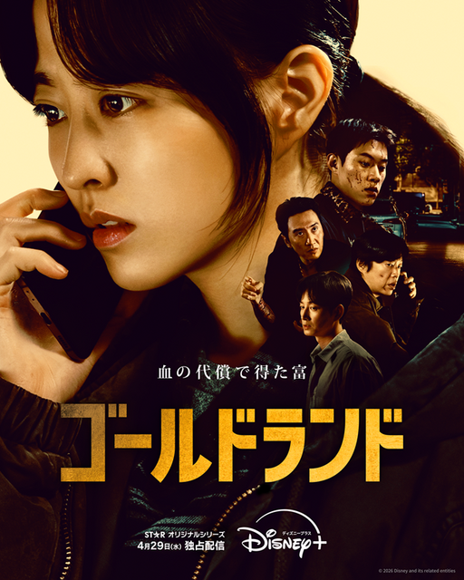 「ゴールドランド」(C) 2026 Disney and its related entities