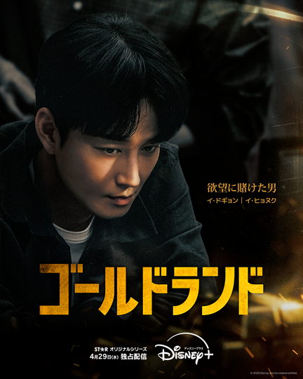 「ゴールドランド」(C) 2026 Disney and its related entities