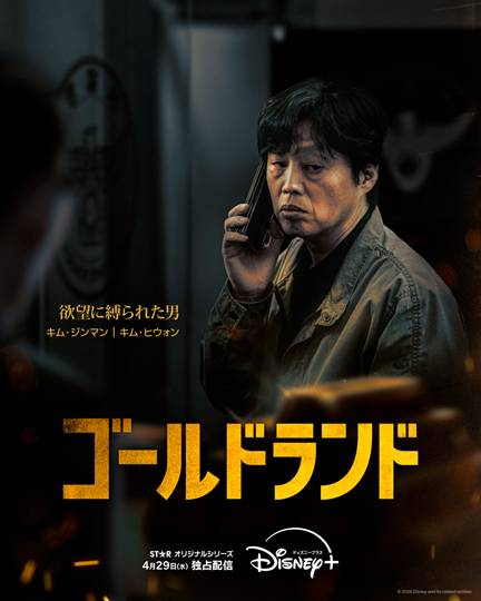 「ゴールドランド」(C) 2026 Disney and its related entities