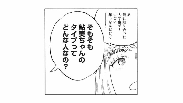 「そもそもタイプってどんな人？」聞かれて考えてみたけれど、結局出た答えは…【山と食欲と私 #75】