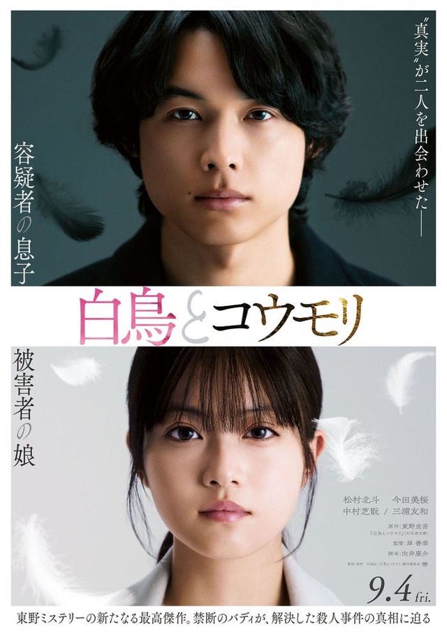 「白鳥とコウモリ」ティザービジュアル（C）2026「白鳥とコウモリ」製作委員会