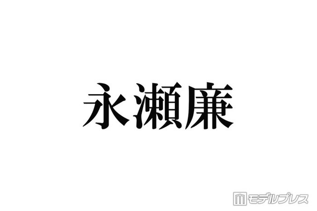 キンプリ永瀬廉、ファンからの心配に回答「知らなかっただけ」
