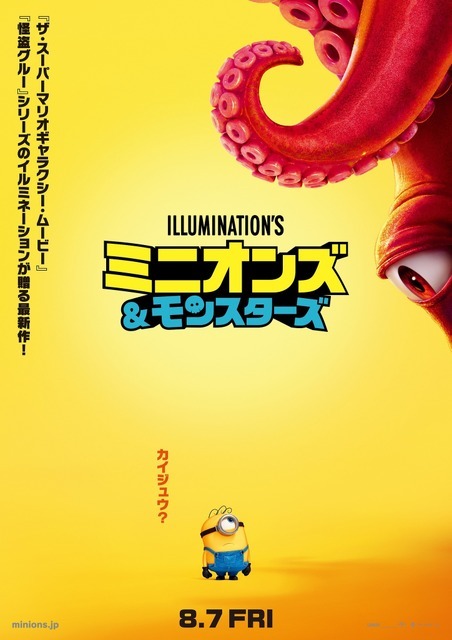 『ミニオンズ＆モンスターズ』© illumination Entertainment and Universal Studios. All Rights Reserved.