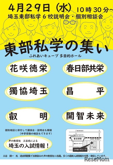 東部私学の集い