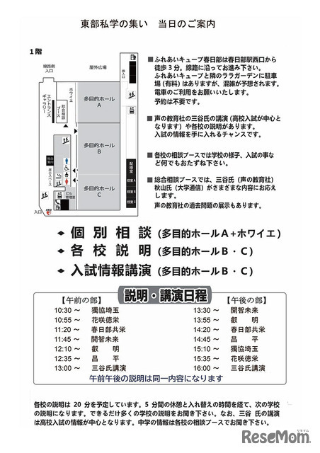 東部私学の集い 当日の案内