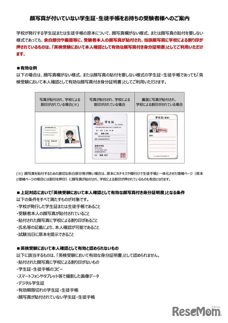 顔写真が付いていない学生証・生徒手帳をお持ちの受験者へ