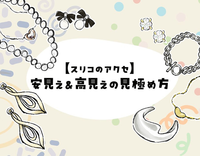 40代50代が買ってはいけないのはどれ？低価格アクセ、大人世代に似合わないデザインの特徴