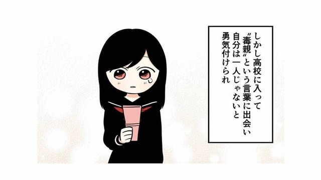 中学時代から高校時代の多感な時期。毒親とどう過ごし、何を感じて生きてきたのか【毒親に育てられました２ #７】