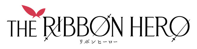 『THE RIBBON HERO リボンヒーロー』©ツインエンジン
