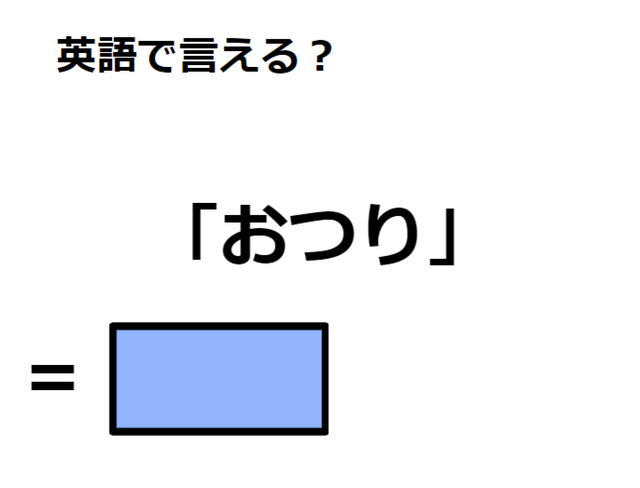 英語で「おつり」は何て言う？