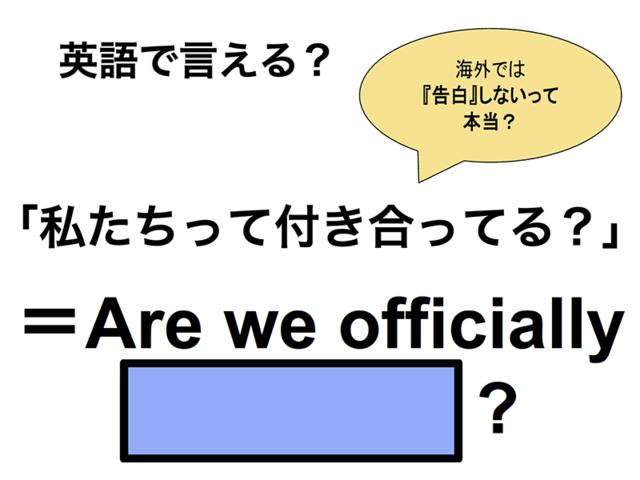 英語で「私たちって付き合ってる？」は何て言う？